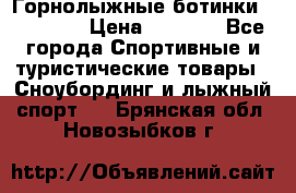 Горнолыжные ботинки Solomon  › Цена ­ 5 500 - Все города Спортивные и туристические товары » Сноубординг и лыжный спорт   . Брянская обл.,Новозыбков г.